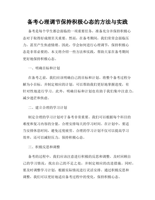 备考心理调节保持积极心态的方法与实践