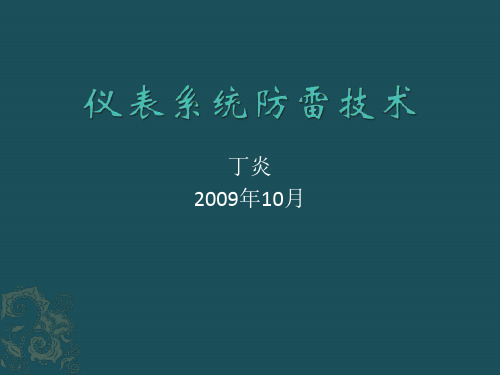 仪表系统防雷技术ppt课件