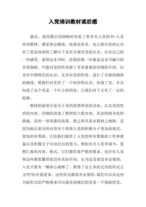 入党培训教材读后感