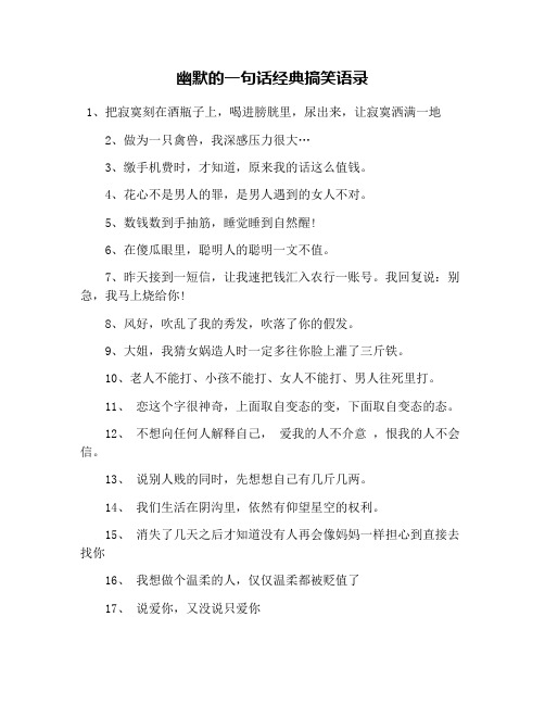幽默的一句话经典搞笑语录