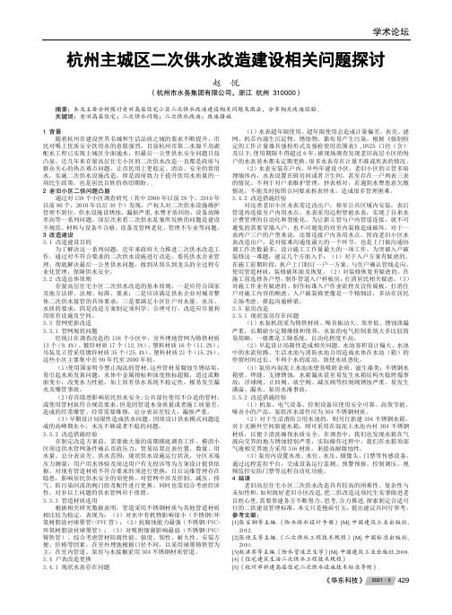 杭州主城区二次供水改造建设相关问题探讨