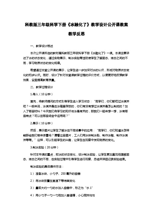 科教版三年级科学下册《冰融化了》教学设计公开课教案教学反思