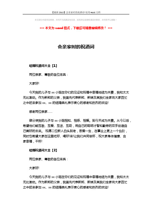 【最新2018】会亲家时的祝酒词-实用word文档 (2页)