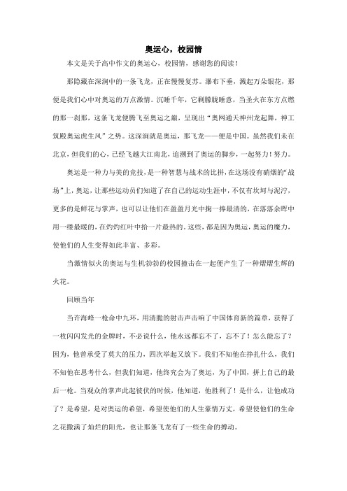 奥运心,校园情_高中作文