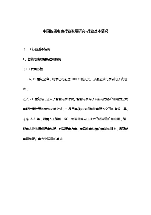 中国智能电表行业发展研究-行业基本情况