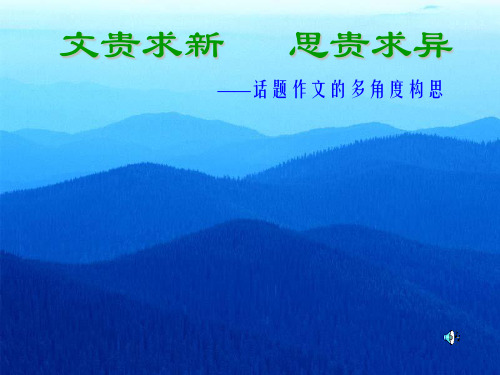 话题作文的多角度构思精品PPT教学课件