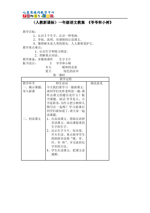 040_(人教新课标)一年级语文教案 爷爷和小树1