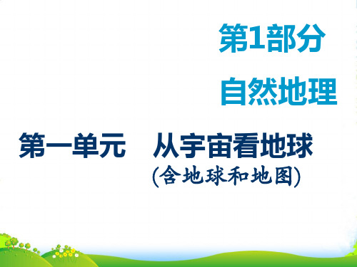 高中创一轮复习地理鲁教版课件：第1部分 第一单元 第一讲 地球与地球仪