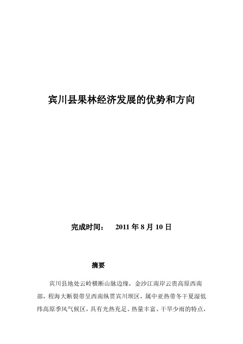 宾川县发展果林经济优势和方向