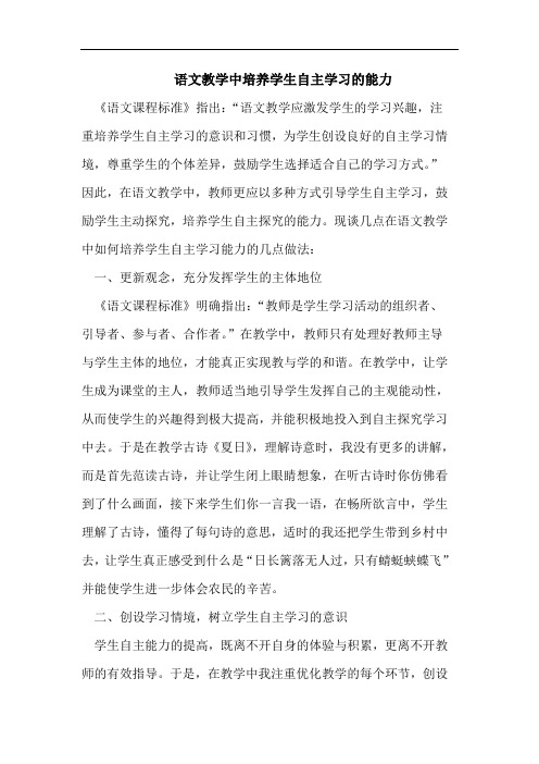 语文教学中培养学生自主学习的能力