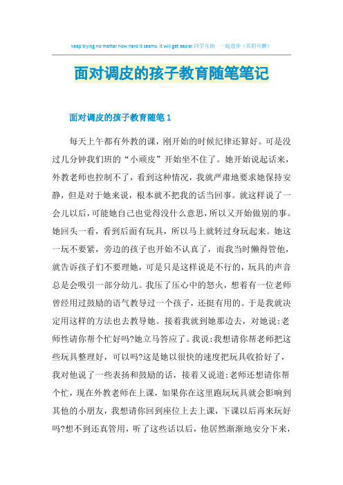 面对调皮的孩子教育随笔笔记