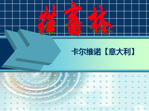《牲畜林》教学课件