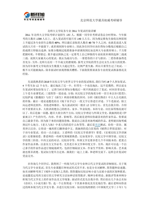 北师大文学院各专业2011年复试经验-新祥旭考研辅导
