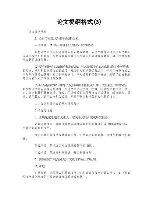 论文提纲格式3