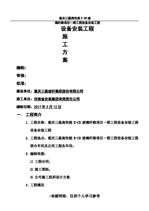 设备安装施工方案