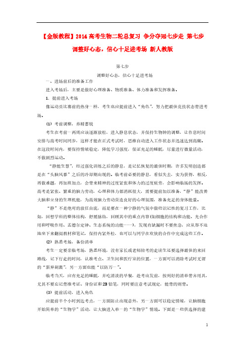 【VIP专享】【金版教程】2014高考生物二轮总复习 争分夺冠七步走 第七步 调整好心态,信心十足进考场 新人教