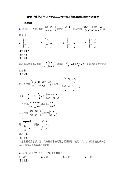 新初中数学方程与不等式之二元一次方程组真题汇编含答案解析