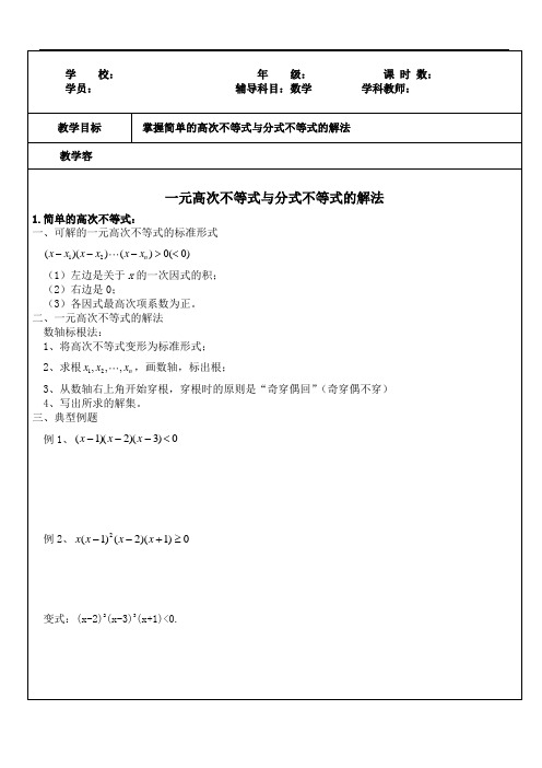 简单的高次不等式及分式不等式的解法