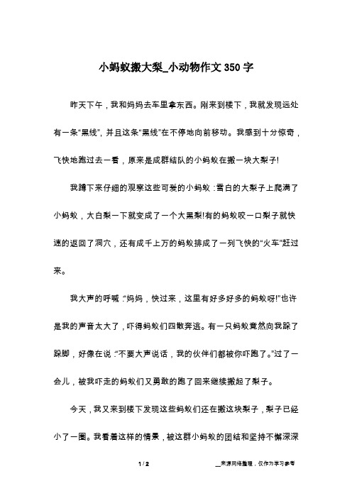 小蚂蚁搬大梨_小动物作文350字