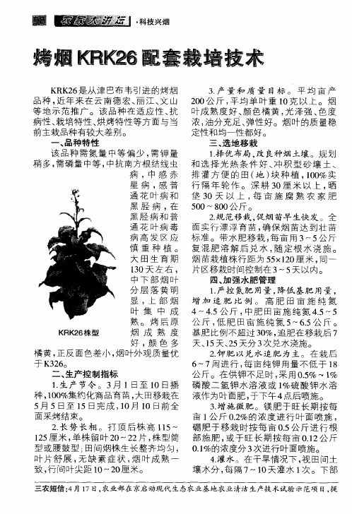 烤烟KRK26配套栽培技术