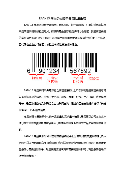 EAN-13商品条码的申请与批量生成