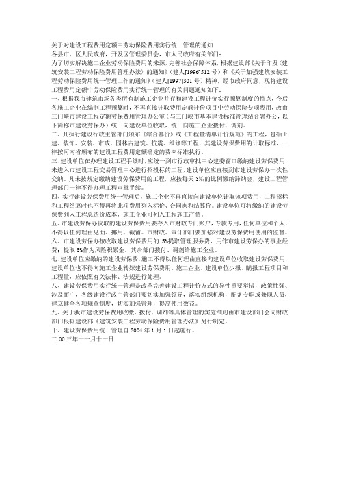 关于对建设工程费用定额中劳动保险费用实行统一管理的通知