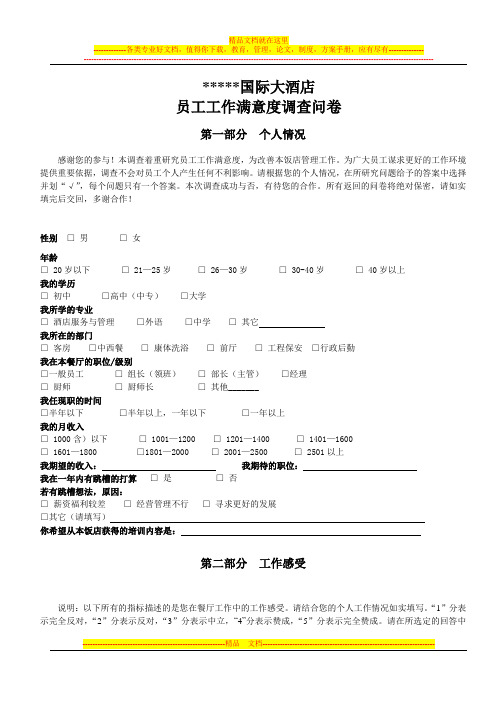 酒店员工流失调查表店)