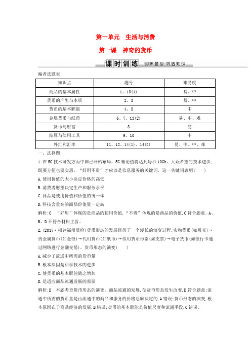 2019届高考政治第一轮复习 第一单元 生活与消费 第一课 神奇的货币课时训练 新人教版必修1