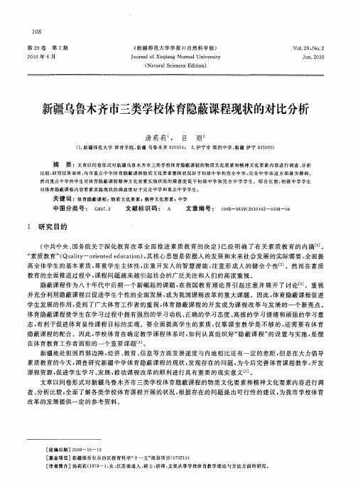 新疆乌鲁木齐市三类学校体育隐蔽课程现状的对比分析