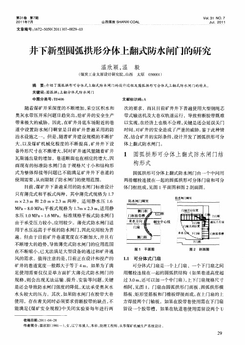 井下新型圆弧拱形分体上翻式防水闸门的研究
