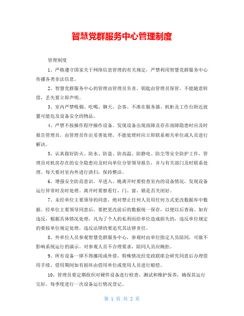 智慧党群服务中心管理制度