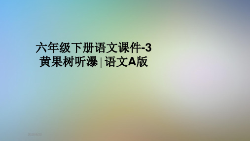 六年级下册语文课件-3黄果树听瀑∣语文A版