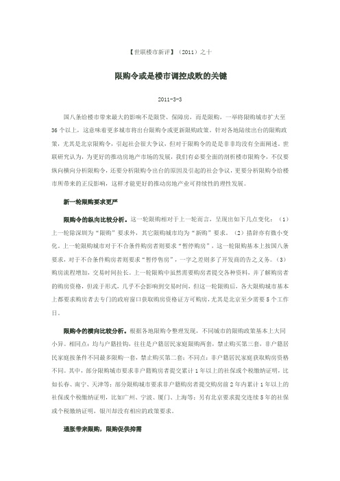 【世联楼市新评】(2011)之10】限购令或是楼市调控成败的关键
