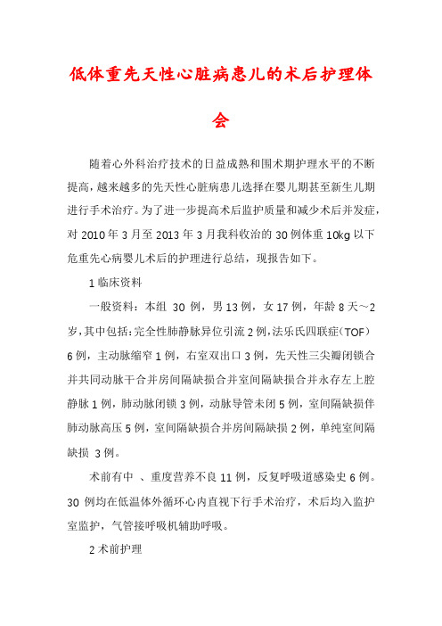 低体重先天性心脏病患儿的术后护理体会