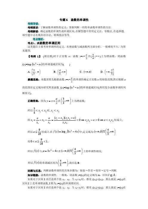 高三数学一轮复习讲义 专题6  函数的单调性