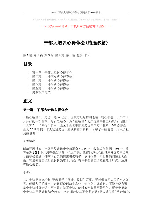 2018年干部大培训心得体会(精选多篇)word版本 (7页)