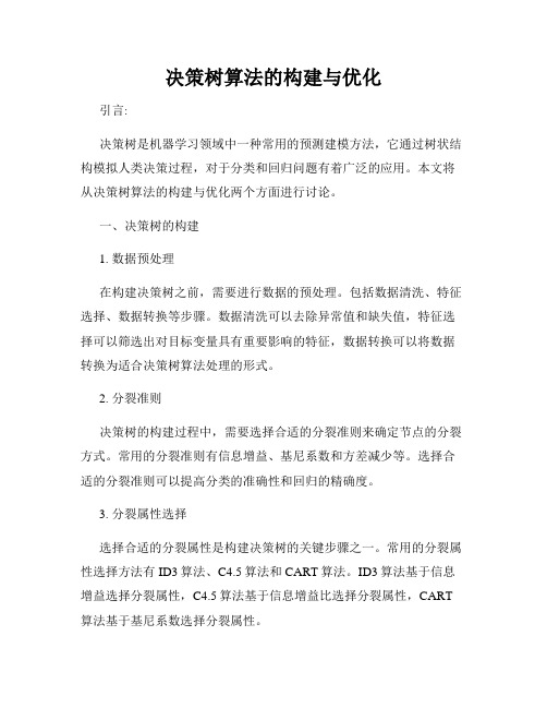 决策树算法的构建与优化
