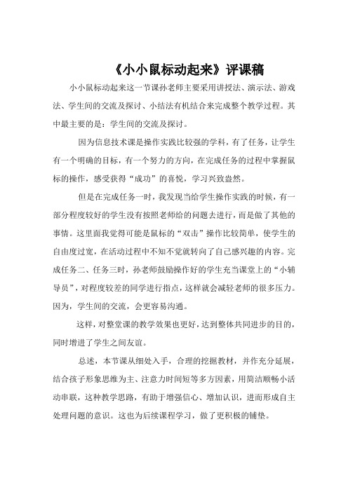 《小小鼠标动起来》评课稿