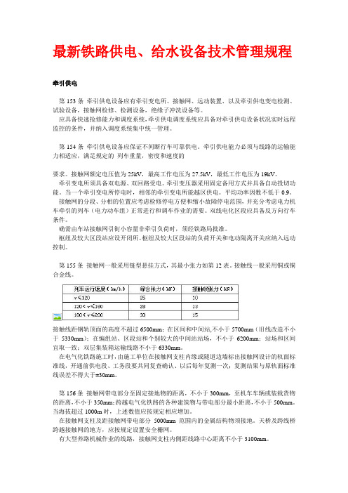 最新铁路供电、给水设备技术管理规程