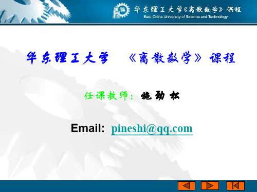 华东理工大学 《离散数学》课程