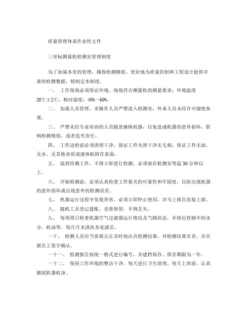 三坐标测量机检测室管理制度