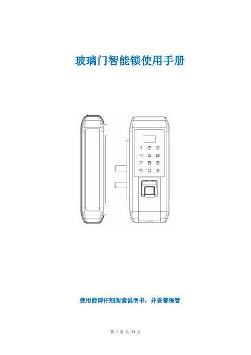 玻璃门智能锁使用手册