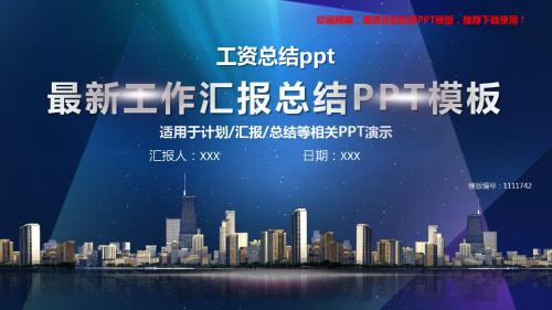 【精品】2018-2019工资总结ppt【定制ppt】