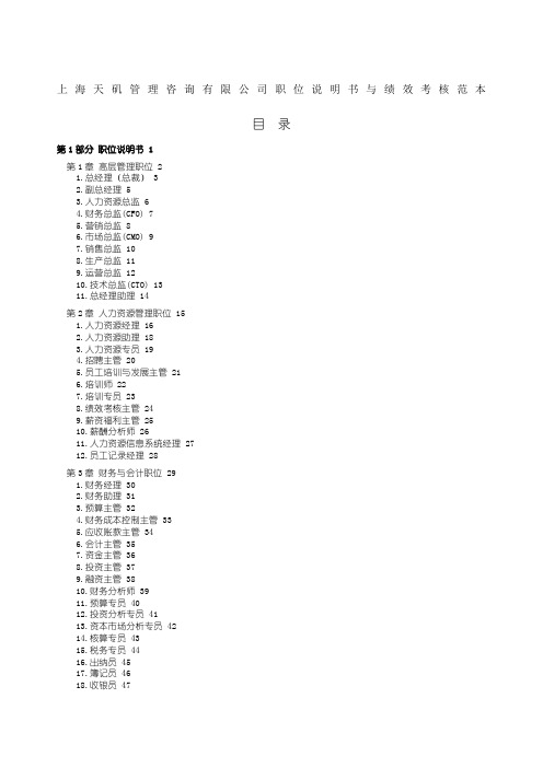 上海天矶管理咨询有限公司职位说明书与绩效考核范本页精编精编