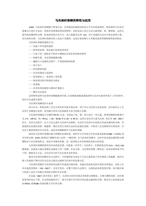 马氏体时效钢的特性与应用3j33