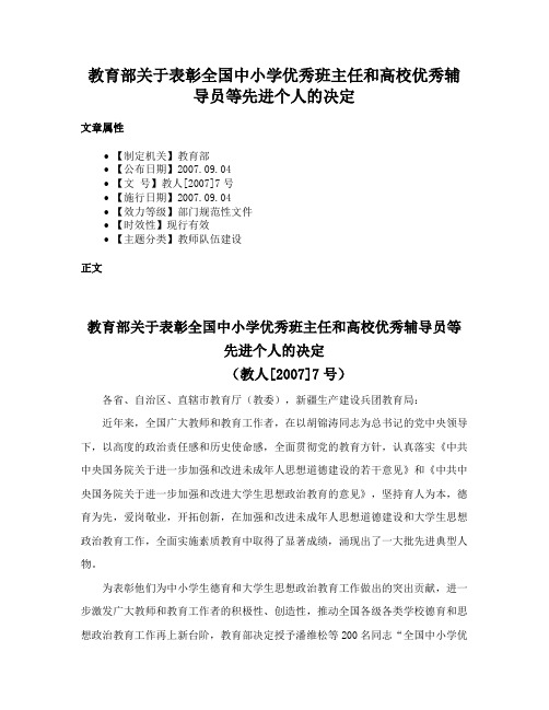 教育部关于表彰全国中小学优秀班主任和高校优秀辅导员等先进个人的决定