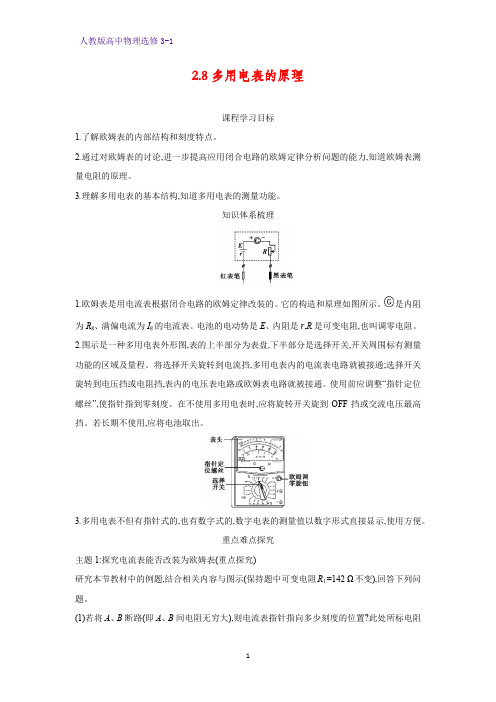高中物理选修3-1学案3：2.8多用电表的原理