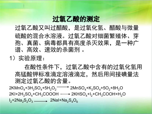 过氧乙酸的测定