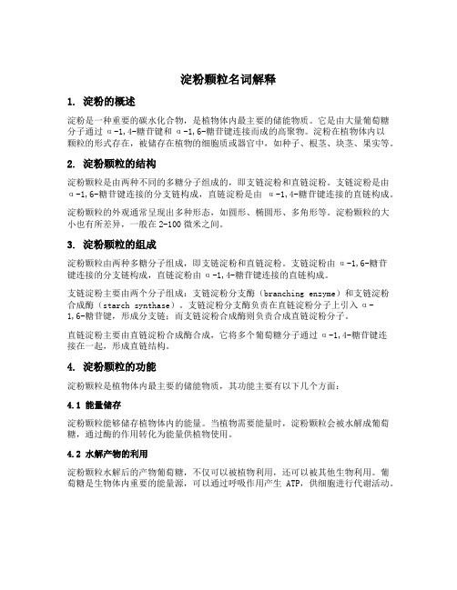 淀粉颗粒名词解释