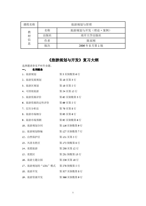 旅游规划与管理
